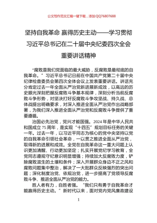 坚持自我革命+赢得历史主动——学习贯彻习近平总书记在二十届中央纪委四次全会重要讲话精神