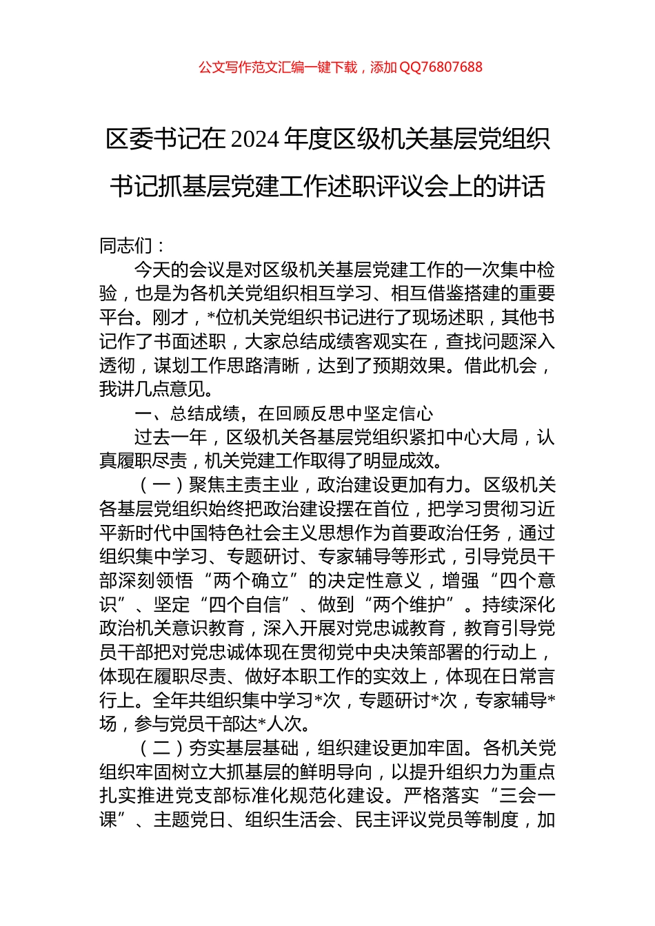 区委书记在2024年度区级机关基层党组织书记抓基层党建工作述职评议会上的讲话_第1页