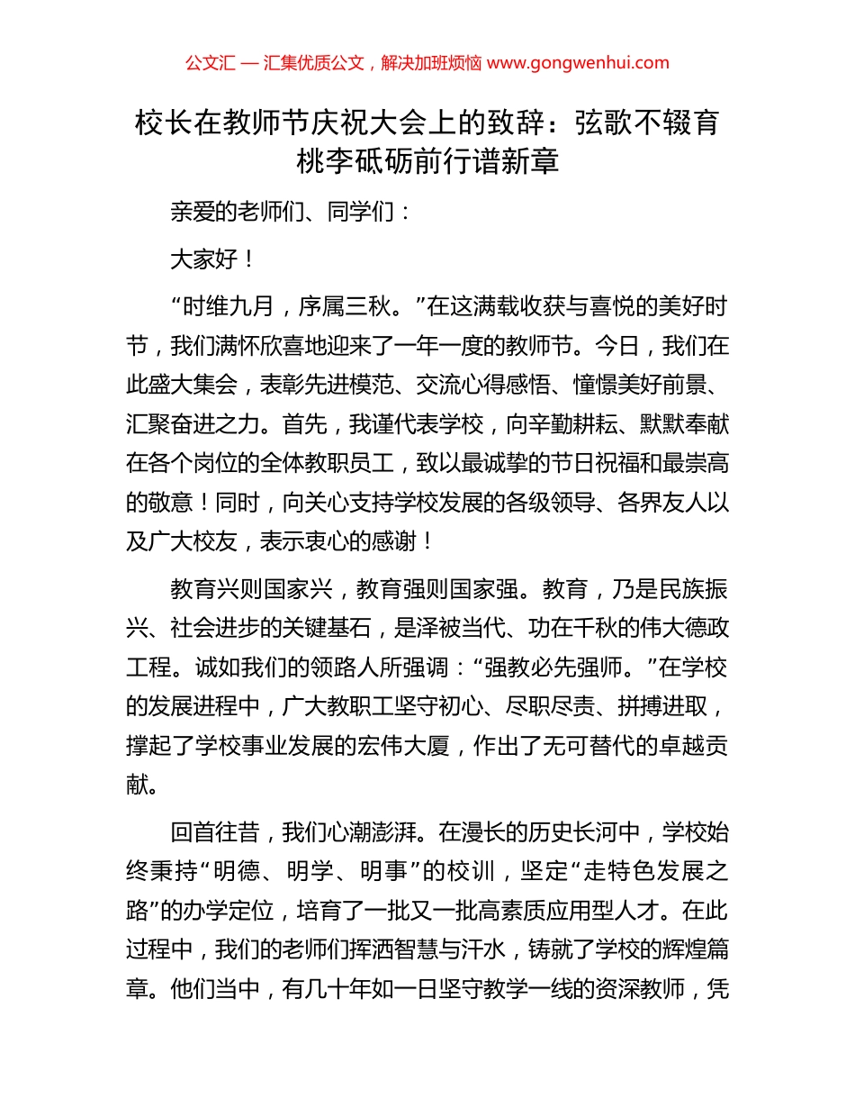 校长在教师节庆祝大会上的致辞：弦歌不辍育桃李砥砺前行谱新章_第1页