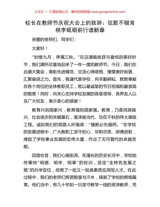 校长在教师节庆祝大会上的致辞：弦歌不辍育桃李砥砺前行谱新章