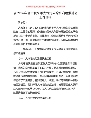 在2024年全市秋冬季大气污染综合治理推进会上的讲话