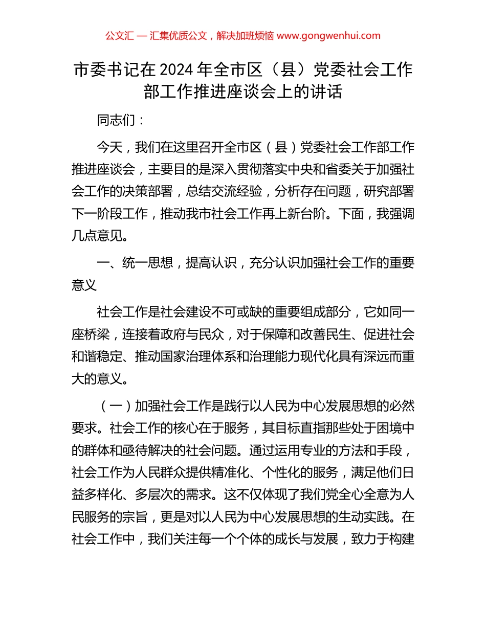 市委书记在2024年全市区（县）党委社会工作部工作推进座谈会上的讲话_第1页