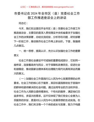 市委书记在2024年全市区（县）党委社会工作部工作推进座谈会上的讲话