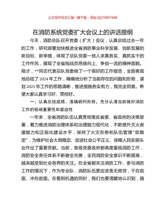 在消防系统党委扩大会议上的讲话提纲