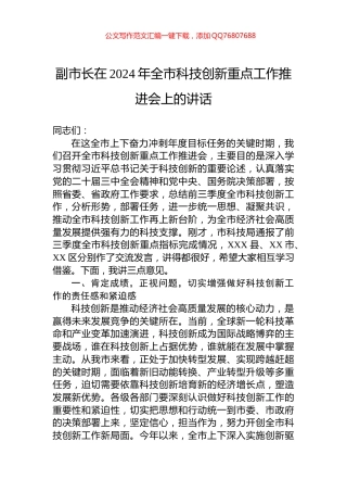 副市长在2024年全市科技创新重点工作推进会上的讲话