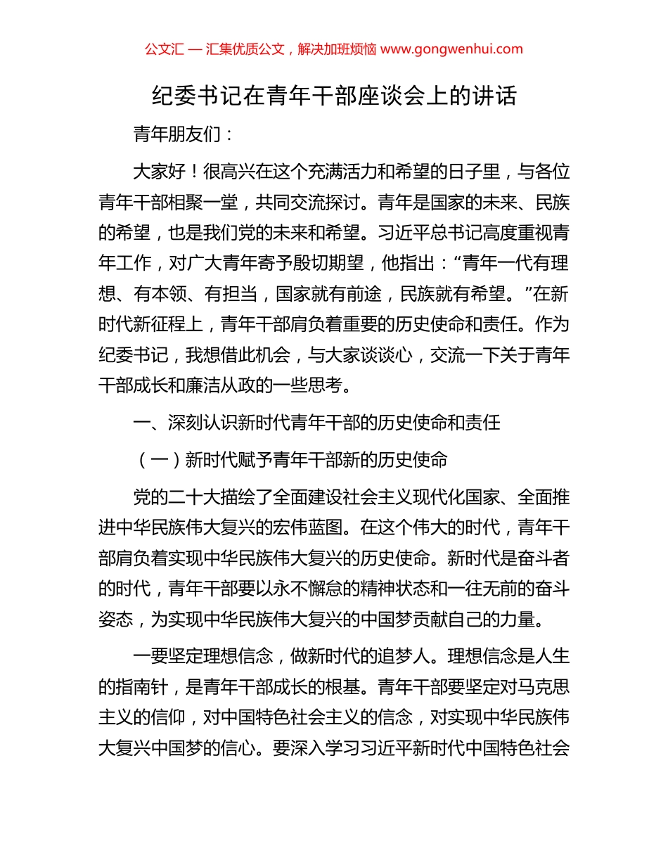 纪委书记在青年干部座谈会上的讲话_第1页