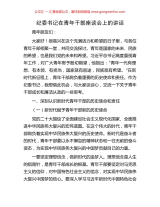 纪委书记在青年干部座谈会上的讲话