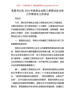 党委书记在2024年国有企业职工思想动态分析工作推进会上的讲话