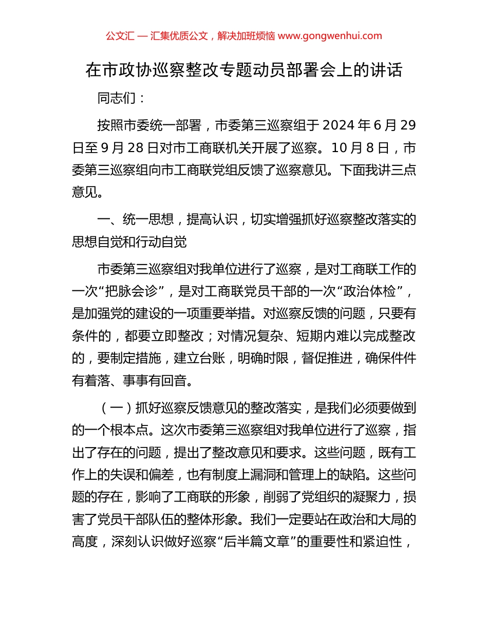 在市政协巡察整改专题动员部署会上的讲话_第1页