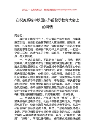 在税务系统中秋国庆节前警示教育大会上的讲话