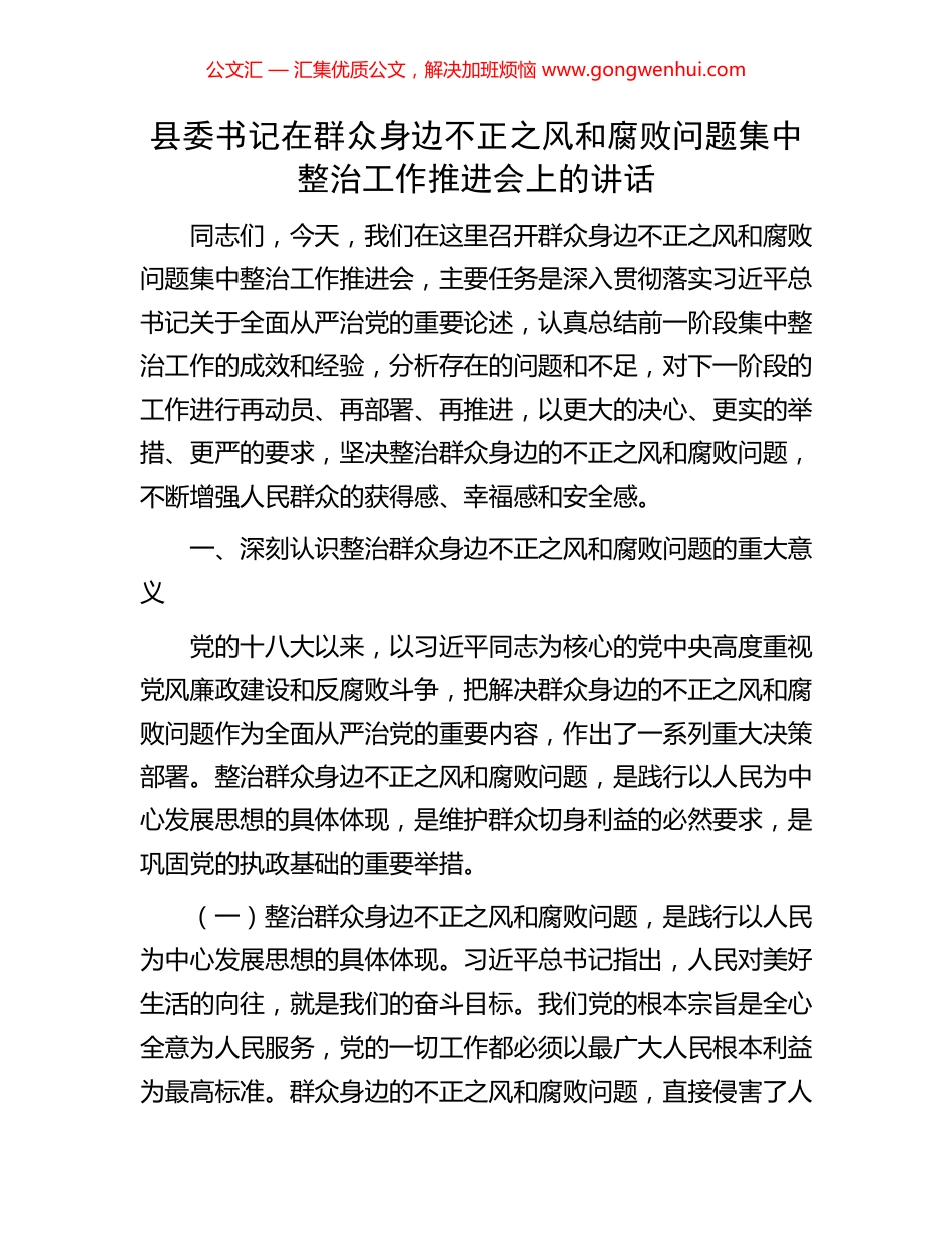 县委书记在群众身边不正之风和腐败问题集中整治工作推进会上的讲话_第1页