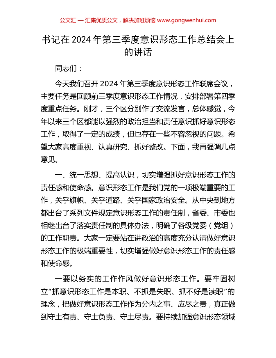书记在2024年第三季度意识形态工作总结会上的讲话_第1页