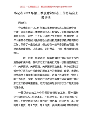 书记在2024年第三季度意识形态工作总结会上的讲话