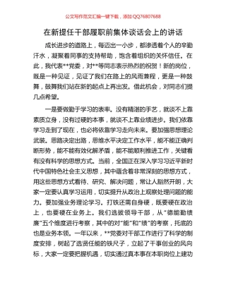 在新提任干部履职前集体谈话会上的讲话