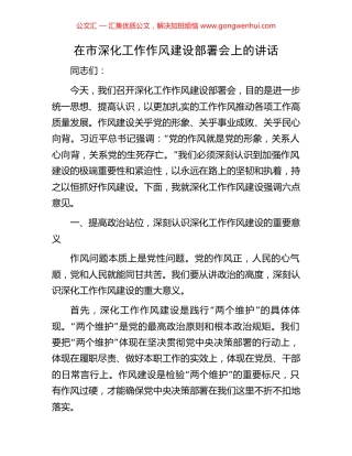 在市深化工作作风建设部署会上的讲话