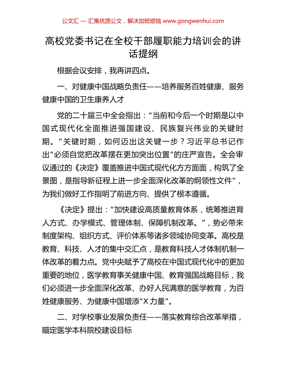 高校党委书记在全校干部履职能力培训会的讲话提纲_第1页