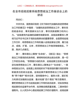 在全市巡视巡察系统思想政治工作座谈会上的讲话