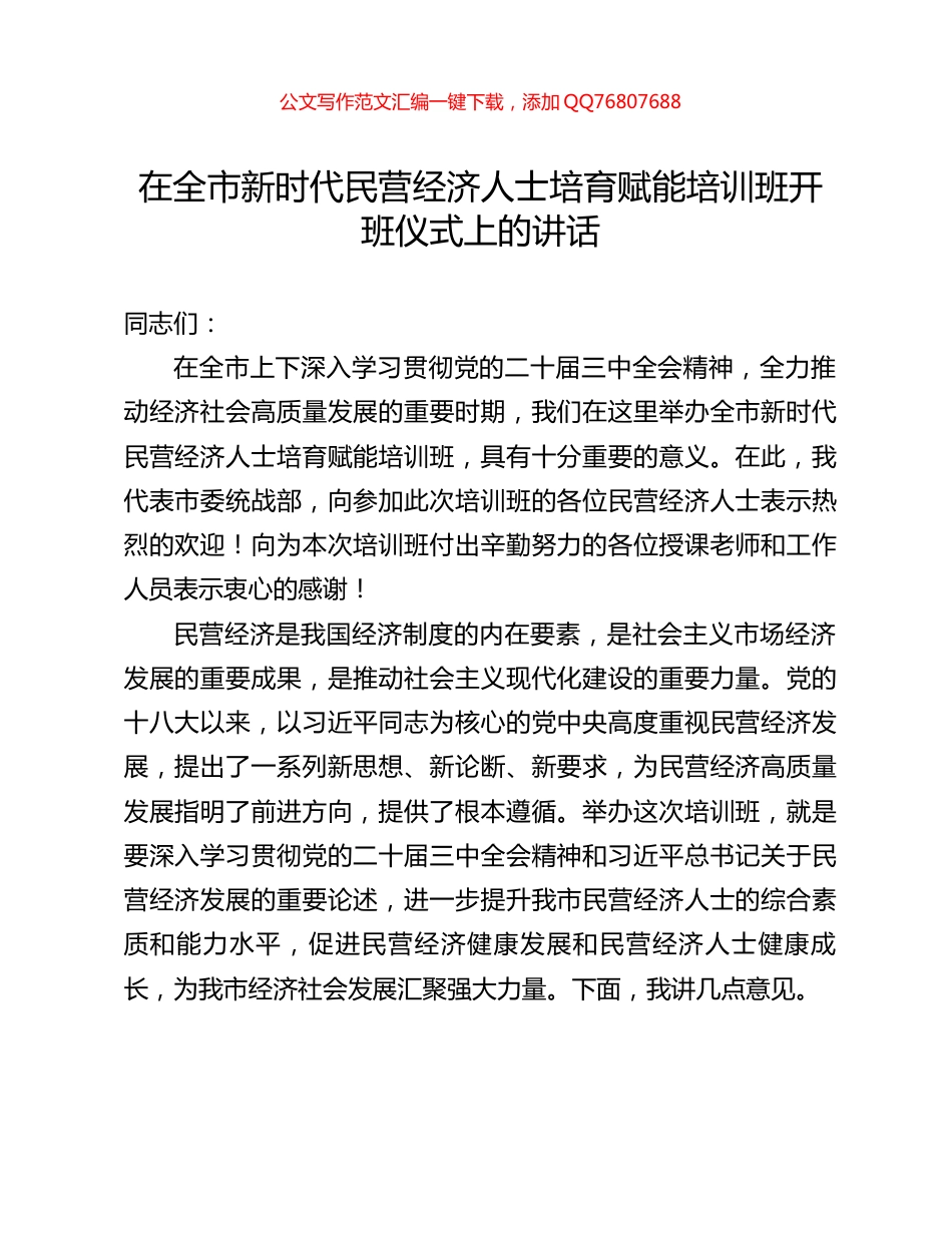 在全市新时代民营经济人士培育赋能培训班开班仪式上的讲话_第1页
