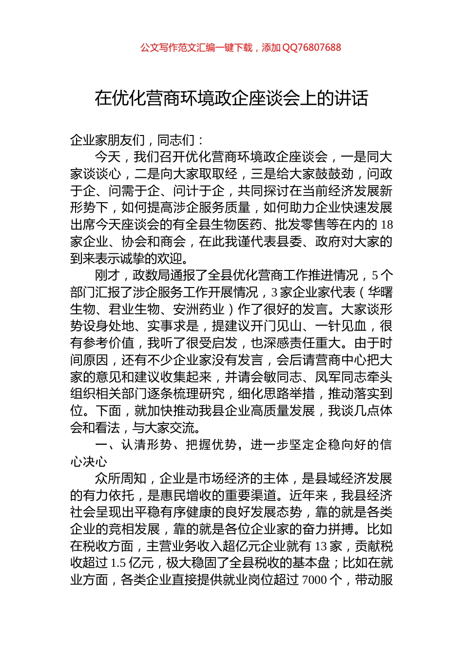 在优化营商环境政企座谈会上的讲话_第1页