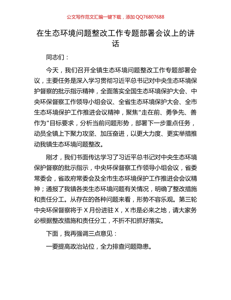 在生态环境问题整改工作专题部署会议上的讲话_第1页