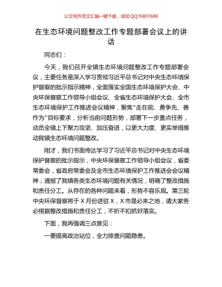 在生态环境问题整改工作专题部署会议上的讲话