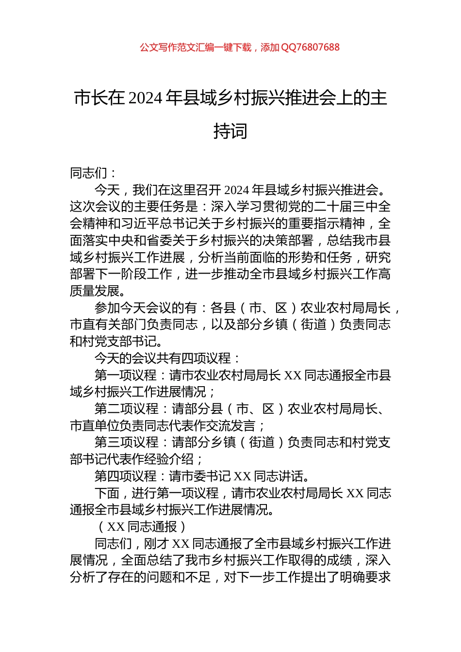 市长在2024年县域乡村振兴推进会上的主持词_第1页