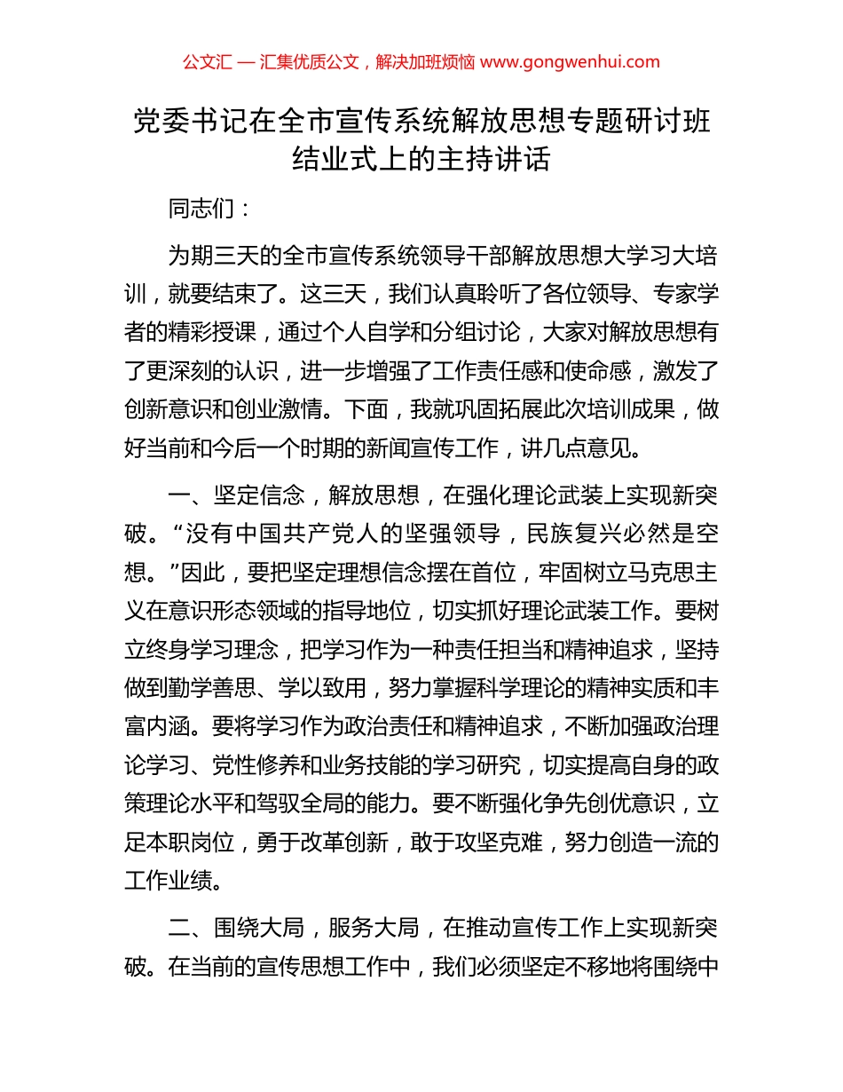 党委书记在全市宣传系统解放思想专题研讨班结业式上的主持讲话_第1页