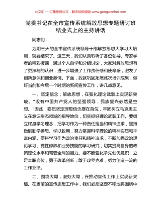 党委书记在全市宣传系统解放思想专题研讨班结业式上的主持讲话
