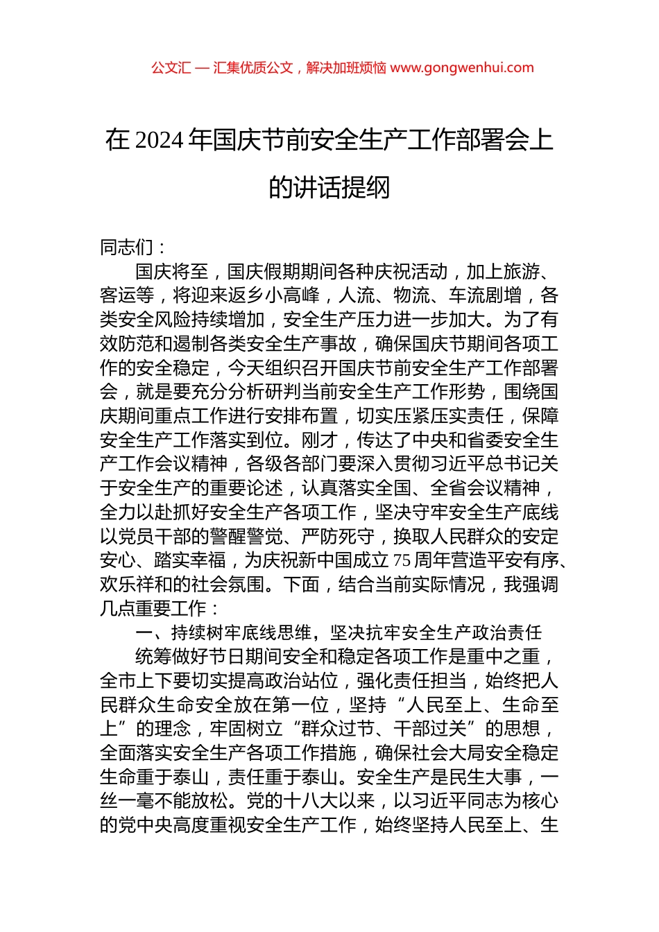 在2024年国庆节前安全生产工作部署会上的讲话提纲 (2)_第1页