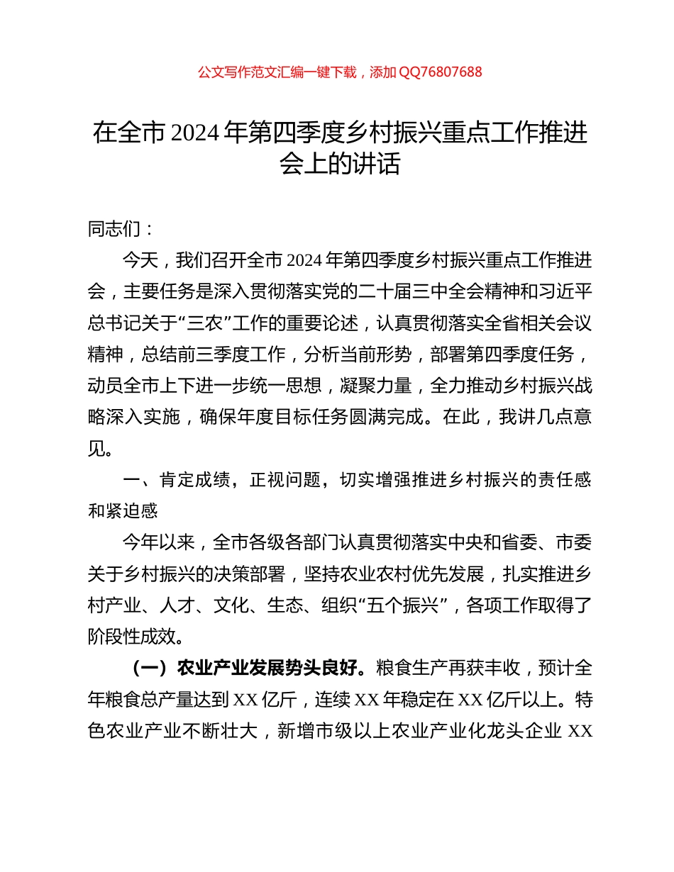 在全市2024年第四季度乡村振兴重点工作推进会上的讲话_第1页
