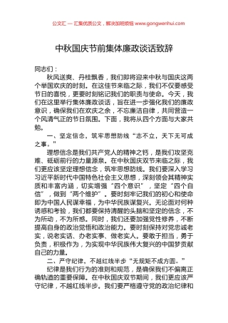 中秋国庆节前集体廉政谈话致辞