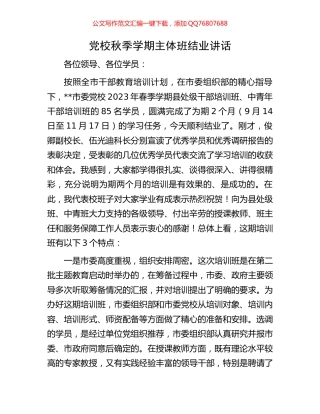 党校秋季学期主体班结业讲话