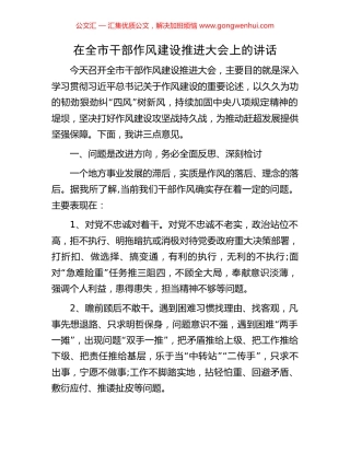 在全市干部作风建设推进大会上的讲话