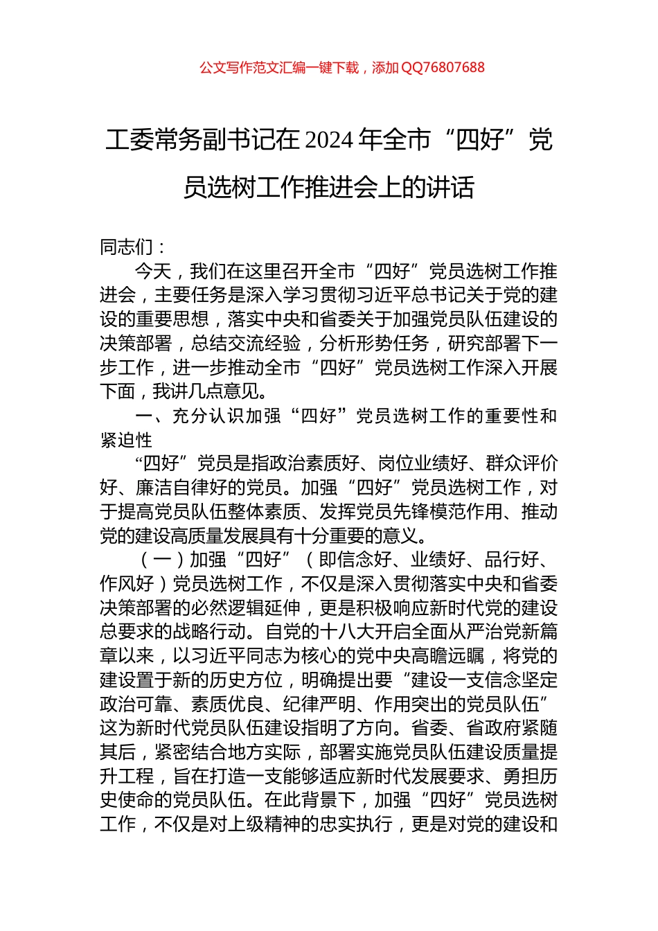 工委常务副书记在2024年全市“四好”党员选树工作推进会上的讲话_第1页