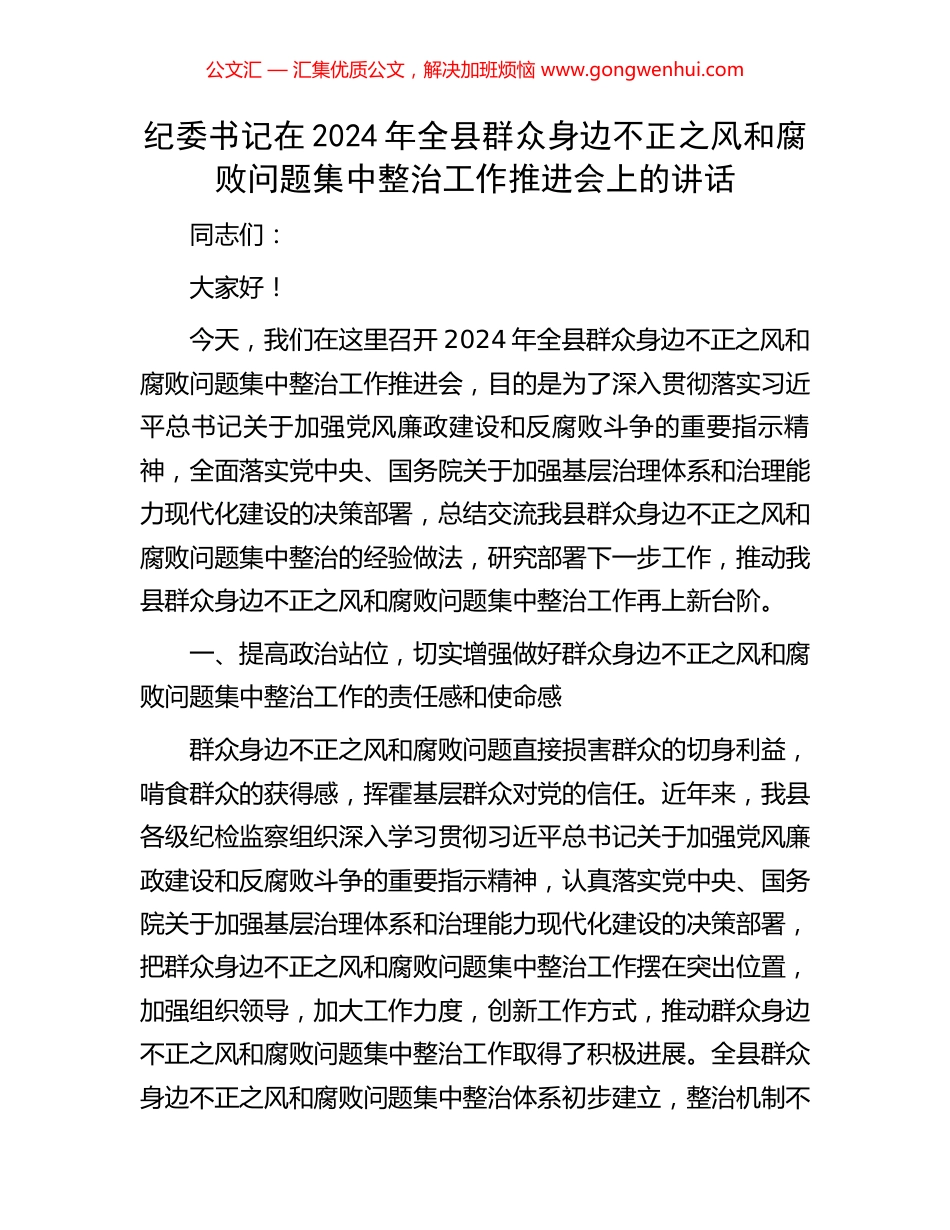 纪委书记在2024年全县群众身边不正之风和腐败问题集中整治工作推进会上的讲话_第1页