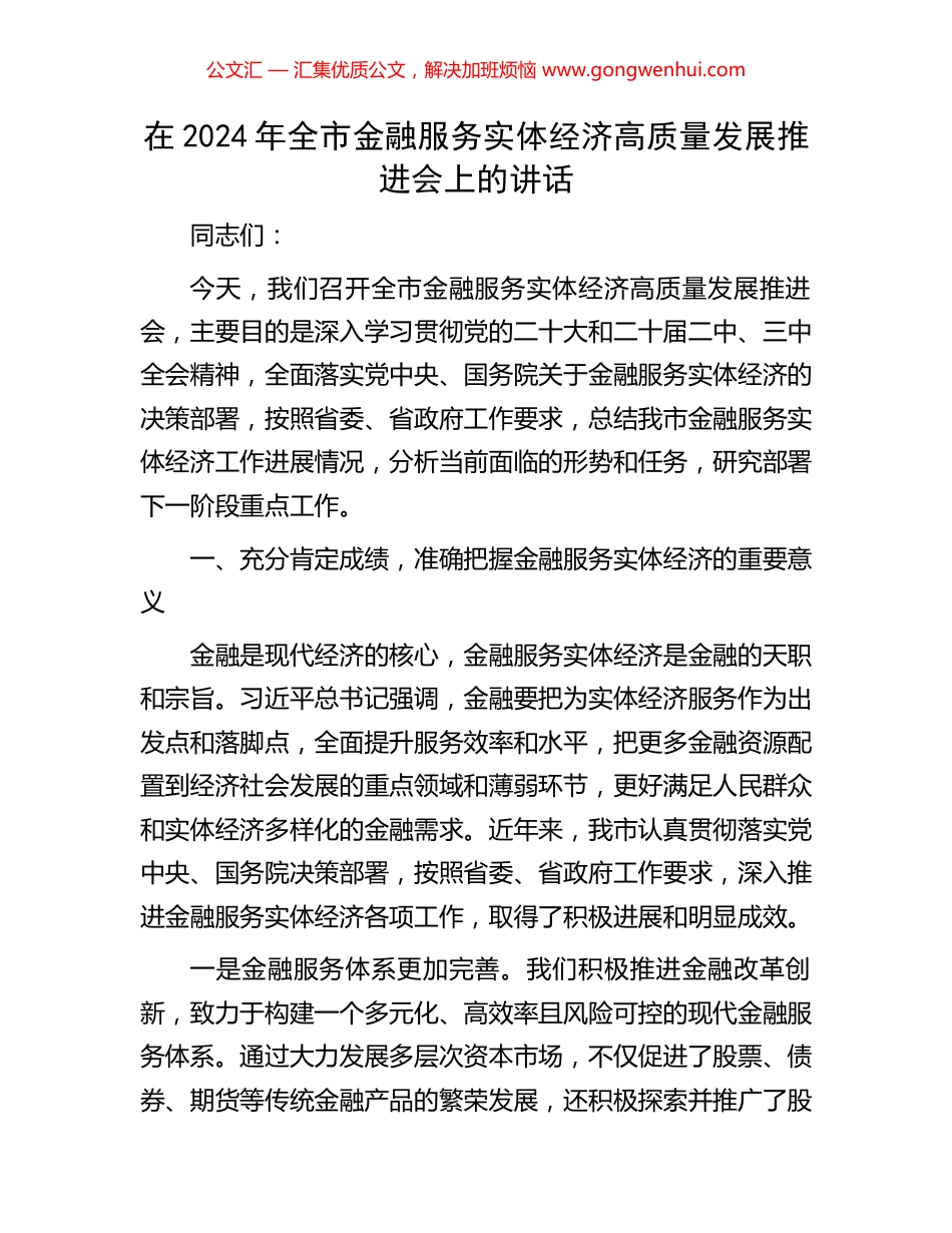 在2024年全市金融服务实体经济高质量发展推进会上的讲话_第1页