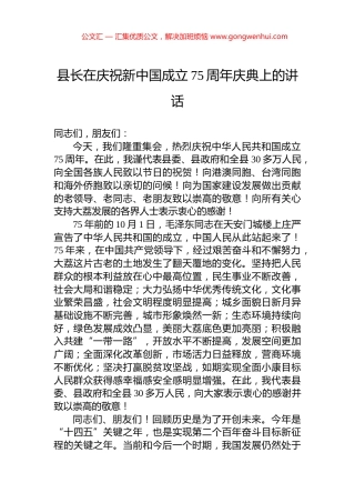 县长在庆祝新中国成立75周年庆典上的讲话 (2)