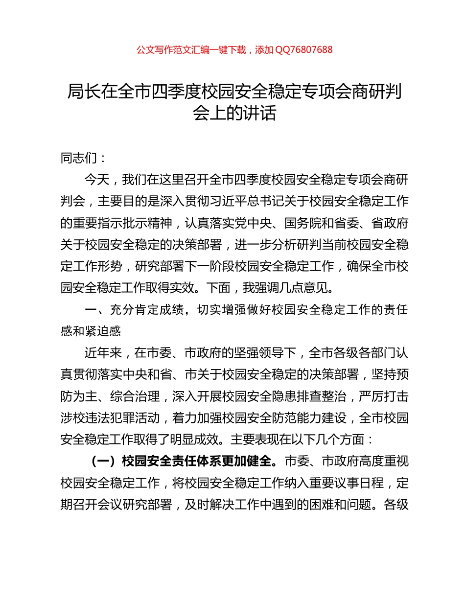 局长在全市四季度校园安全稳定专项会商研判会上的讲话_第1页
