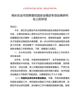 局长在全市四季度校园安全稳定专项会商研判会上的讲话