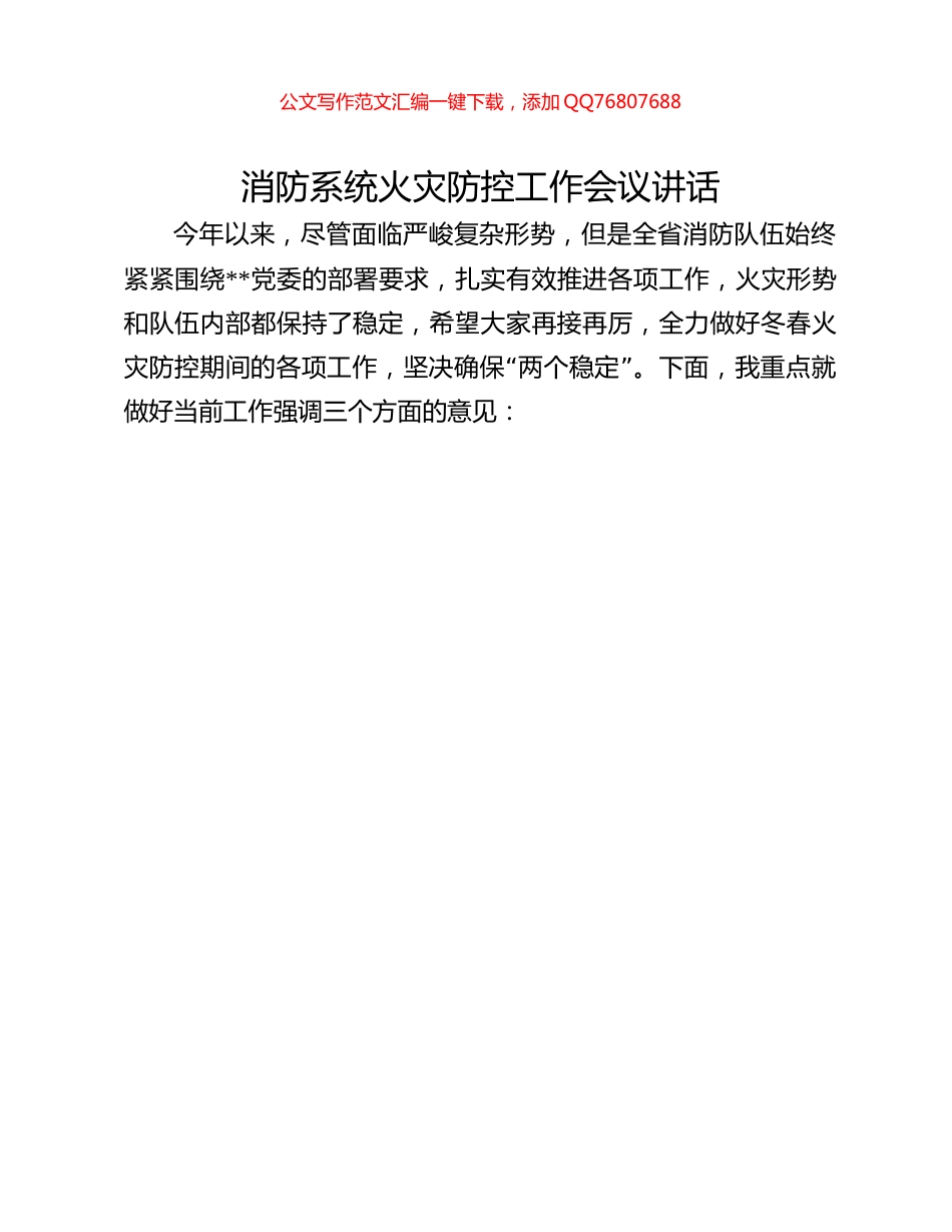 消防系统火灾防控工作会议讲话_第1页