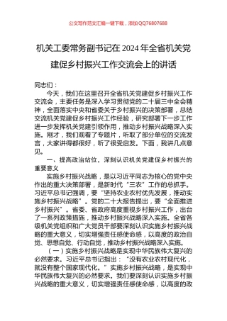 机关工委常务副书记在2024年全省机关党建促乡村振兴工作交流会上的讲话