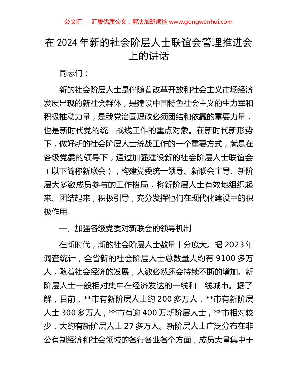 在2024年新的社会阶层人士联谊会管理推进会上的讲话_第1页