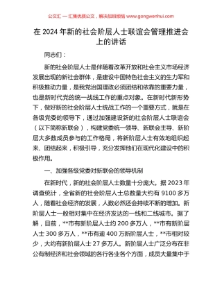 在2024年新的社会阶层人士联谊会管理推进会上的讲话