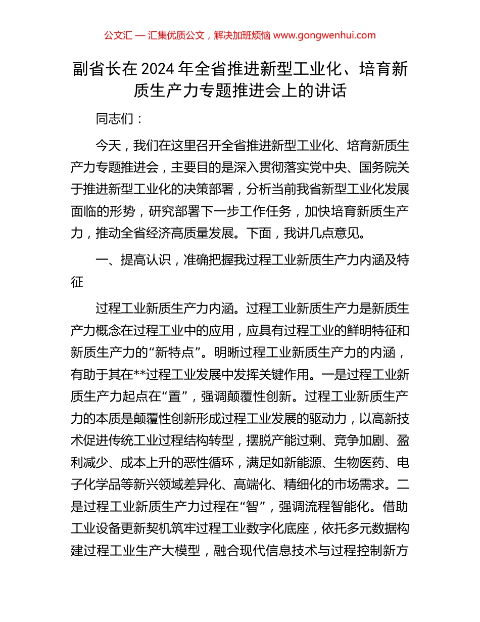 副省长在2024年全省推进新型工业化、培育新质生产力专题推进会上的讲话_第1页