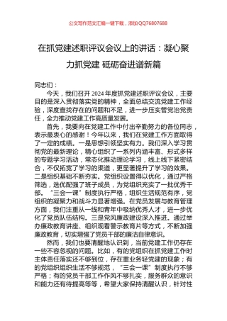 在抓党建述职评议会议上的讲话：凝心聚力抓党建+砥砺奋进谱新篇