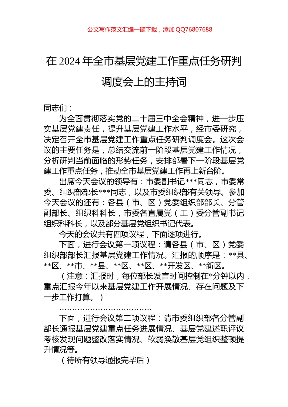 在2024年全市基层党建工作重点任务研判调度会上的主持词_第1页