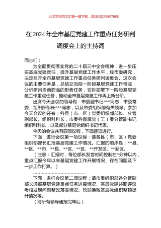 在2024年全市基层党建工作重点任务研判调度会上的主持词