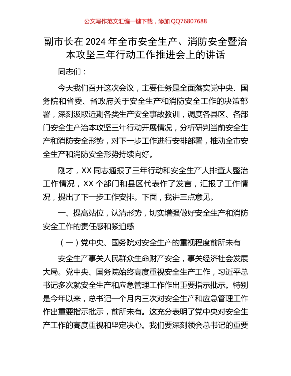 副市长在2024年全市安全生产、消防安全暨治本攻坚三年行动工作推进会上的讲话_第1页
