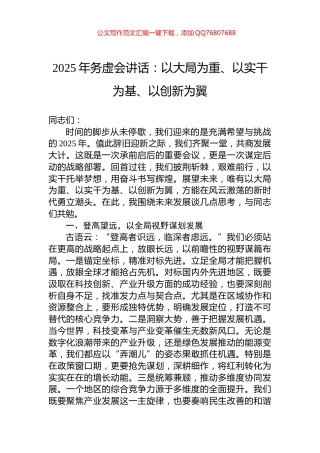 2025年务虚会讲话：以大局为重、以实干为基、以创新为翼