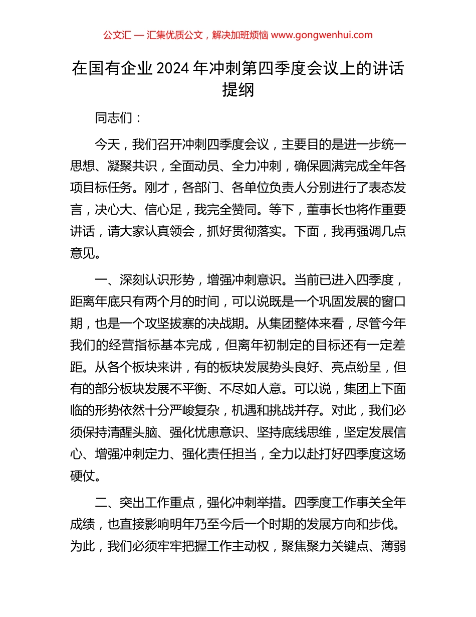 在国有企业2024年冲刺第四季度会议上的讲话提纲_第1页